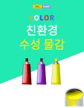 물감 홍보 설명