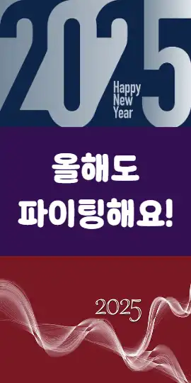 모바일 2025 힘내라 연하장