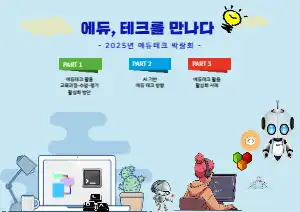 에듀 테크 박람회
