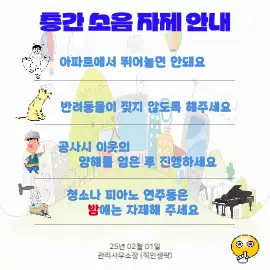 층간소음 자제 안내