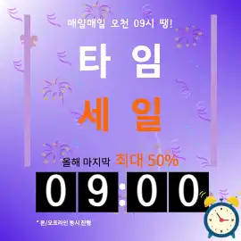 매일 타임 세일