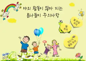 봄철 나들이 주의사항