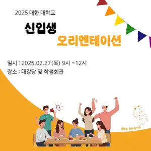 신입생 오리엔테이션