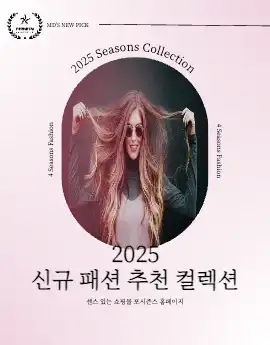 신규 패션상품 소개