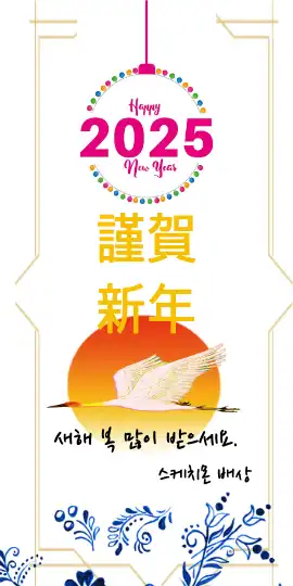 모바일 2025 연하장