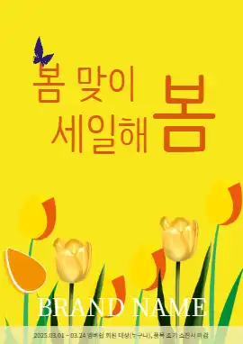 2025 봄 세일